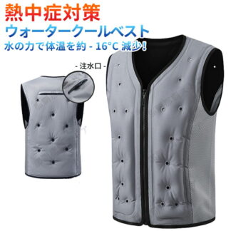 冷却ベスト 水冷服 氷冷ベスト 水冷式 瞬間冷却 夏冷感作業服 冷却服ワークウェア 軽量 夏 通気性 クールベスト 暑さ対策 熱中症対策 節電対策 釣り 登山 アウ