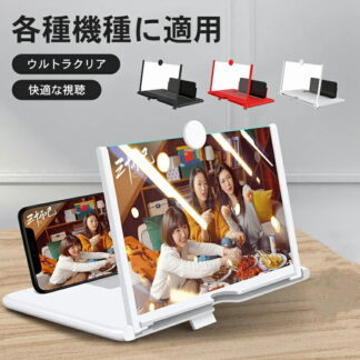 スマホ拡大鏡 スクリーンアンプ 12インチ 10インチ スマホ拡大鏡スタンド スマホ拡大スクリーン スマホ 画面拡大 携帯電話画面拡大 スマホ画面拡大レンズ スマートフ スタンド
