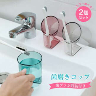 歯磨きコップ 水切れ 透明 プラスチック 抗菌 持ち手 タンブラー 自立 うがいコップ 歯ブラシ 収納 スタンドマグ おしゃれ 6.3x7.6x9cm 水が切れる