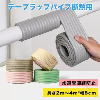 水道用ラップテープ パイプ断熱テープラップ 寒冷気候対応 耐候性優れ 屋外凍結防止 ソフトフレキシブルフォームチューブ パイプ断熱材 屋外冬冷温水パイプ防寒保温用 絶縁パイプ