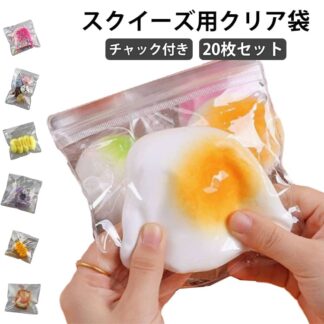 袋 高透明 DIY チャック付きバッグ ケース 20枚セット ビニール袋 PVC製 スクイーズレジン用 小物入れ 小分け袋 おもちゃ クリア クリア袋 替え袋 収納 密 にぎにぎ