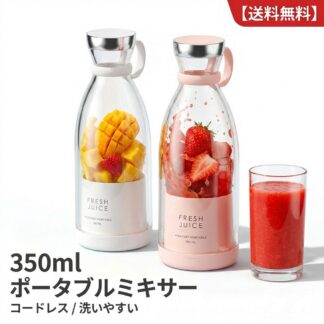 小型 コードレス ジューサー ブレンダー 350ml マグネット充電 スムージー 氷も砕ける 洗いやすい そのまま飲める ボトル 離乳 持ち運び