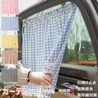 サンシェード サイド 吸盤式 遮熱遮光 サンバイザー 日除けカーテン 日焼け止め プライバシー保護 カーテン 側窓 おしゃれ レースカーテン 直射日光 紫外線対策 車中泊 アウトドア 防災 取付簡単