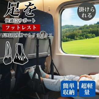 セパレート フットレスト ハンモック 旅行 トラベル 長距離移動 旅行用便利グッズ 快適グッズ 飛行機 機内 新幹線 高速バス 車 リラックス むくみ対策 予防 デスク 足置 エコノミークラス症候群