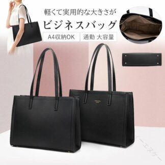 ビジネス バッグ 就活 リクルート レディース トート フォーマル A4 サイズ 軽量 通勤 大容量 自立 可能 用