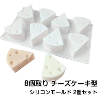 チーズ型 diy DIY チョコレート シリコンモールド 耐熱 3dケーキ 8個取り チーズケーキ型 道具 抜き型 手作り シリコン型 シリコン ケーキ型 フォンダン ムースモール 製菓道具
