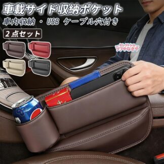 2個セット 車用 車シート隙間 収納ボックス シートサイドポケット サイド収納ボックス 小物入れ コンパク 運転席 シートポケット USBポート付き カー用品 助手席