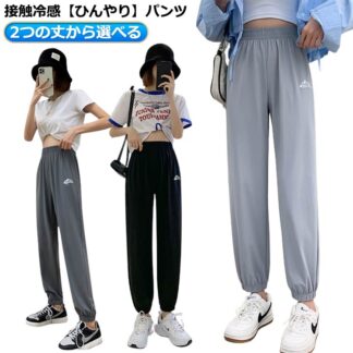 接触冷感 レディース レギュラー 吸汗速乾 スポーツ 涼しい 速乾 パンツ 夏 ゆったり ジャージ 体型カバー ハイウエスト ウエストゴム 快適 サラサラ ロ ストレッチ