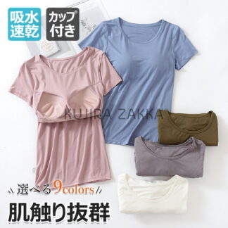 無地Tシャツ レディース インナーシャツ 半袖 Tシャツ カップ付き カットソー ブラトップ 半袖トップス トップス ストレッチ性 肌触り抜群 吸水 汗取りインナー ルームウェア ゆったりトップ