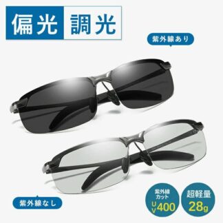 調光&偏光機能搭載 サングラス メンズ 偏光 調光 偏光サングラス 軽量 UVカット スポーツ スポーツサングラス 釣り 運転 ゴルフ ドライブ