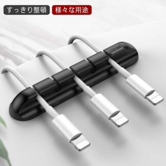 ケーブルホルダー ケーブルクリップ ケーブル収納 ケーブル整理 配線整理 配線まとめ コード整理 固定 シリコン グッズ 4口 5口 PC周辺 両面テープ付