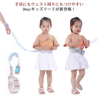 ハーネス 子供用 2WAY 手首 ウェスト両用 子ども 幼児 迷子 迷子防止 ひも お散歩 子連れ お出かけ 紐 ベルト 伸縮 手つなぎ 飛び出し防止 リード セーフティ はぐれ防止