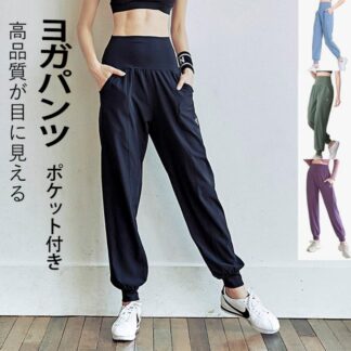 ヨガパンツ ヨガウェア ジョガーパンツ ゆったりパンツ スポーツウェア フィットネスパンツ ハイウエスト 春 夏 ヨガ ジャージ 速乾 軽量 おしゃれ 秋 冬 かわいい