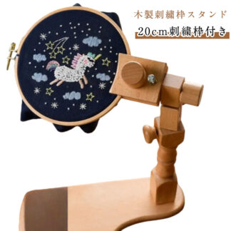 木製 固定 刺繍ホルダー 20cm刺繍枠付き 高さ調節可能 刺繍枠スタンド 刺繍 ステッチ クロス ハンドメイド 台 フレームのみ 枠 スタンド 刺繍台 刺繍糸 回転刺繍 フープスタンド 刺繍枠