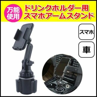 スマートフォン iPhone アイフォン 車 アクセサリー ドリンクホルダー 用 スマホ 伸縮 スタンド セット カップホルダー 取付 固定 携帯