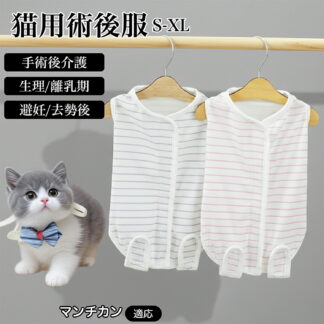 マンチカン Munchkin 猫 術後服 介護服 ペット用 去勢 避妊 手術着 袖なし 通気性 傷舐め防止 着脱簡単 脱げにくい コットン 吸汗性 ムレにくい 皮膚保護 抜け毛対策 洗える 冷え対策
