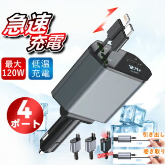 車用充電器 iPhone シガーソケット usb 充電器 カーチャージャー 4in1 車載 4台同時に android iphone17 12V車 24V車 リール式 17Pro