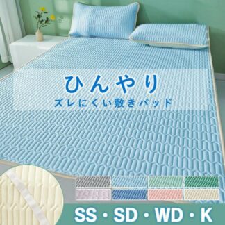 冷感寝具 洗える ベッドパッド セミダブル セミシングル クール敷きパッド キング おしゃれ パッドシーツ 涼感寝具 ひんやりマット 夏用寝具 冷感マット ワイド 接触冷感
