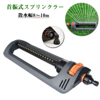 灌漑 芝生 散水用具 散水 庭園 芝生スプリンクラー 首振式スプリンクラー ガーデン 揺動式スプリンクラー 角度調節可能 散水用品 植物 散水機 自動水やり機 広範囲 水遊び 庭木 首振り