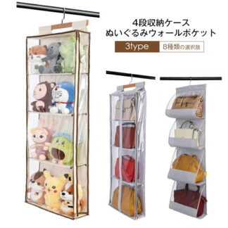 ぬいぐるみ 鞄収納 収納 ぬいぐるみウォールポケット ディスプレイ コレクションケース 3種類 4段収納ケース 収納ボックス 見せる収納 壁掛け 吊り下げ収納 コレクション 鞄 カバン ドア掛け