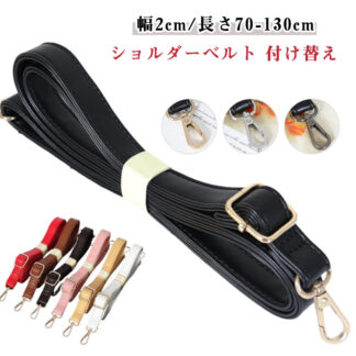 ショルダーベルト バッグ用 PU レディース 肩ひも 取り外し 革 単品 調整可能 男性 付け替え メンズ ビジネスバッグ 女性 ベルト 合皮 ロングストラップ バッグストラ 肩掛け