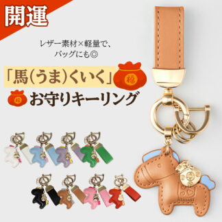 \1点30%OFF3点目99%OFF/馬と蹄鉄のキーホルダー 馬モチーフ 還暦祝い バッグチャーム キーホルダー 本革 レザー 午年 グッズ うま アクセサリー 小型 かわい モチーフ