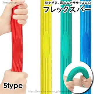 フレックスバー スポーツ器具 単品 1本 スポーツ エクササイズ フィットネス トレーニング 上腕 手首 肘 負荷 筋トレ 自宅トレーニング 曲げる 捻じる 便利 簡単 振る