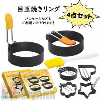 新生活 目玉焼きリング 4個セット オイルブラシ付き ステンレス製 焦げ付き防止 エッグリング 目玉焼きの金型 パンケーキ ハンバーガー ホットケーキ キャラ弁当 フライパン用 プ 製菓道具