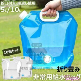 非常用給水バッグ 給水袋 蛇口付き 折り畳み式 避難用 防災グッズ 10個セット 大容量5L 10L 災害用 水タンク 給水バッグ 透明で日常使いも便利な設計 ウォータータンク