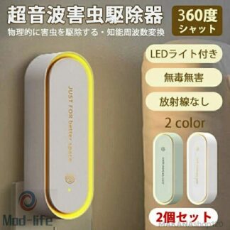 超音波 害虫駆除機 虫除け 蚊除け 2個セット 先進技術 害虫駆除 ネズミ駆除 360 シャットアウト ネズミ ゴキブリ撃退 蚊 蜘蛛 香り 蛾