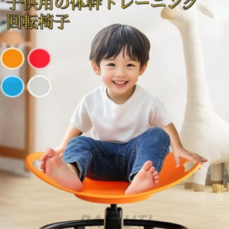 感覚統合 感覚統合訓練 感覚統合トレーニング バランス 回転椅子 バランス椅子 子供家庭用 小児 幼稚園 おもちゃ バランス感覚 体幹トレーニング 遊具 プレゼントバランスディスク 子供用 ギフ