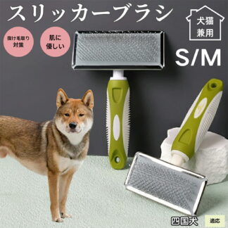 犬ブラシ 猫ブラシ ペット用スリッカーブラシ 抜け毛取りブラシ 短毛 中毛向け 犬猫兼用 グルーミングブラシ 丸洗い可能 ブラッシング用品 四国犬種 四国 先端丸型ピン