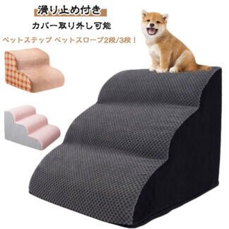 ペットステップ 2段 3段 ドッグステップ 階段 クッション カバー洗える ペット用 ドッグスロープ ペットスロープ スロープ犬 撥水 滑り止め付き 短足犬 犬用品 小型犬 ス 踏み台