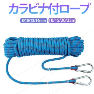 8 10 12 14mm 救助ロープ 10mm 登山 アウトドア 15m ザイル ロープ 15 20 25m 多機能ロープ 多目的ロープ カラビナ付き フックボルダリング クライミング