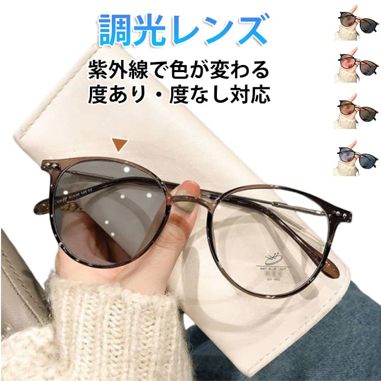 紫外線対策 メガネ 度なし 調光サングラス 調光レンズ 伊達メガネ ボストン 1本2役 レディース UVカット99% 紫外線で色が変わる 眼鏡 持ち運び パソコンメガネ ブルーライトカッ 軽量