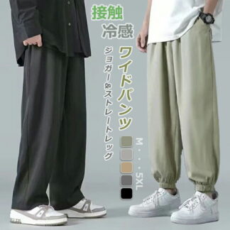 ワイドパンツ メンズ ズボン ジョガーパンツ パンツ 夏 冷感 接触冷感 ゆったり 涼しい 薄 ロングパンツ ジョガー 薄手 長ズボン おしゃれ 体型カバー 男性 男女兼用 リラック