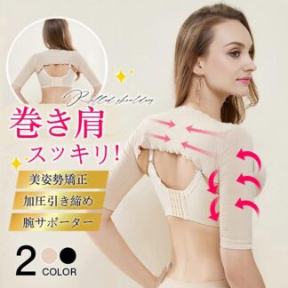 二の腕シェイパー 二の腕 着圧 二の腕サポーター 巻き肩 補正下着 姿勢矯正 レディース 細み見え アームカバー 新生活 30代40代