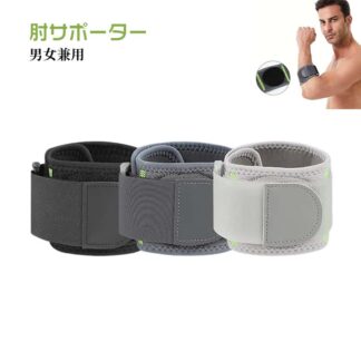 肘用サポーター ゴルフ肘 エルボーサポーター 肘サポーター テニス肘 テニス ゴルフ エルボーバンド ひじサポーター ベルト 男性 女性 肘 テニスエルボー