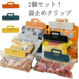 フードクリップ 2個セット 冷蔵庫袋クリップ 鮮度保ち 食品クリップ 耐久性 袋密封 食材保存 酸化防止 湿気対策 冷凍庫でも使用可 袋止めクリップ キッチン用