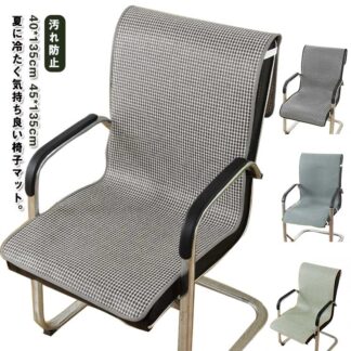 椅子カバー 接触冷感 シートクッション ひんやり 汚れ防止 背もたれパッド 背もたれ いす用 40*135cm クール 45*135cm 夏 チェアカバー デスクチェアー ダイニン 着脱簡単
