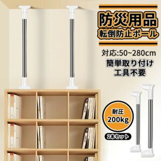 家具転倒防止用突っ張り棒 伸縮棒 耐震対策 50~280cm 突っ張り棒 地震 強力 防災 つっぱりポール