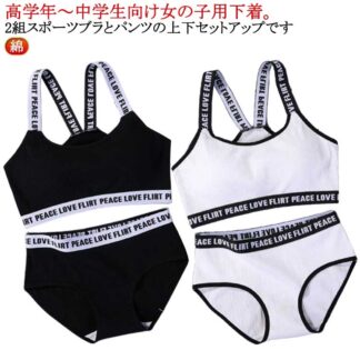 セット ブラジャー ジュニア 子供用 ジュニアブラ ショーツ セットアップ 英字ロゴ 女の子 インナー 下着 キッズブラ 学生 綿 スポーツブラ 高学年 ブラ ファーストブラ ダンス 中学生