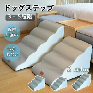 老犬 小型犬 ペット用 ステップ 脱臼 スロープ パピー シニア ケガ防止 踏み台 撥水 ペットスロープ 室内犬 ペットステップ 3段～5段 段差解消 ヘルニア 安心設計 短足犬 犬用品 クッシ