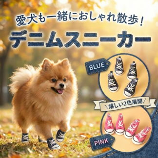 犬 靴 ドッグシューズ デニム スニーカー 滑り止め 肉球保護 汚れ防止 散歩 火傷防止 ケガ防止 小型犬 中型犬 大型犬 ブルー ピンク ペットシューズ お出かけ かわいい おしゃれ 脱げにくい