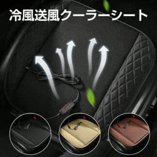 クールシート 車 冷風 送風 車用 シートクッション 通気性 シートカバー PUレザーラッピング マット 取付簡単 滑り止め トラック SUV 普通車 座布団 座席シ 軽自動車