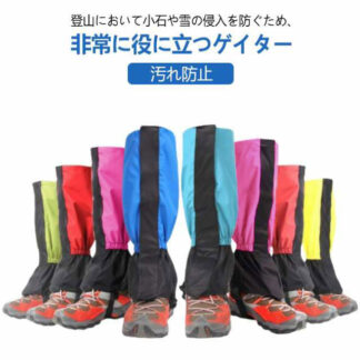 登山用 ゲイター ロングスパッツ 防水 ロングゲイター 登山用ゲーター レッグカバー メンズ レディース 子供 トレッキング アウトドア 登山スパッツ 草刈り 泥除け 防寒 雪 雨具 登山用品 撥水