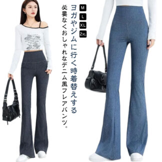 デニムパンツ バービーフレアパンツ ヒップリフト ハイウエスト レディース 夏 春 ストレッチ フレアパンツ ヨガパンツ デニム ジーパン ジーンズ スリム 女性用 美脚