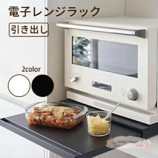 キッチン家電の下に置くだけ 電子レンジラック 伸縮39~62cm 作業台付き スライドトレー 引き出し カウンター上 キッチン家電 トースターラック