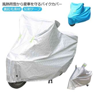 バイクカバー 紫外線対策 裏起毛素材 車体カバー 飛ばさない 防水 フルカバー 厚手 UVカット 雨 防水カバー