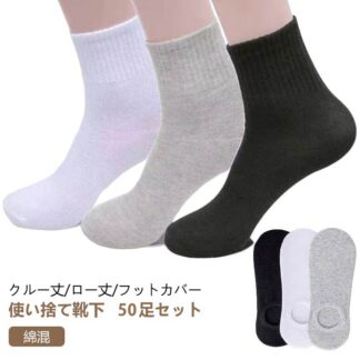 50足 セット 使い捨て 靴下 ソックス フットカバー レディース メンズ 抗菌 吸汗 消臭 綿 コットン 男性用 女性用 くつした 脱げない 出張 旅行 必需 ローソックス 春 夏 クルーソックス